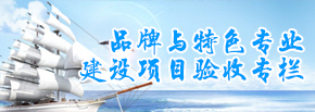 品牌與特色專業建設項目驗收專欄